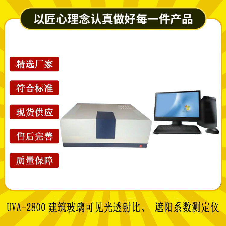 UVA-2800建筑玻璃可見光透射比、遮陽系數(shù)測定儀